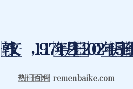 韩文：김원균，1917年1月2日-2002年4月5日组词是什么意思的图片